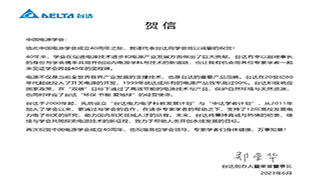 賀！中國(guó)電源學(xué)會(huì)成立40周年，與臺(tái)達(dá)共同探索電源技術(shù)新征程