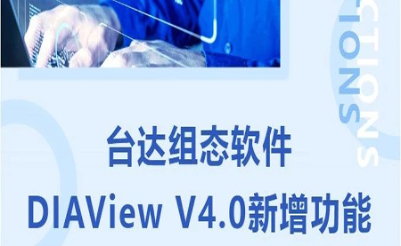 臺達DIAView V4.0新版本功能搶先了解！來看看有沒有你期待的功能吧