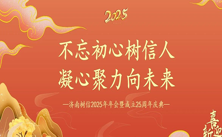 樹信2025新春年會圓滿落幕，感恩有你一路同行